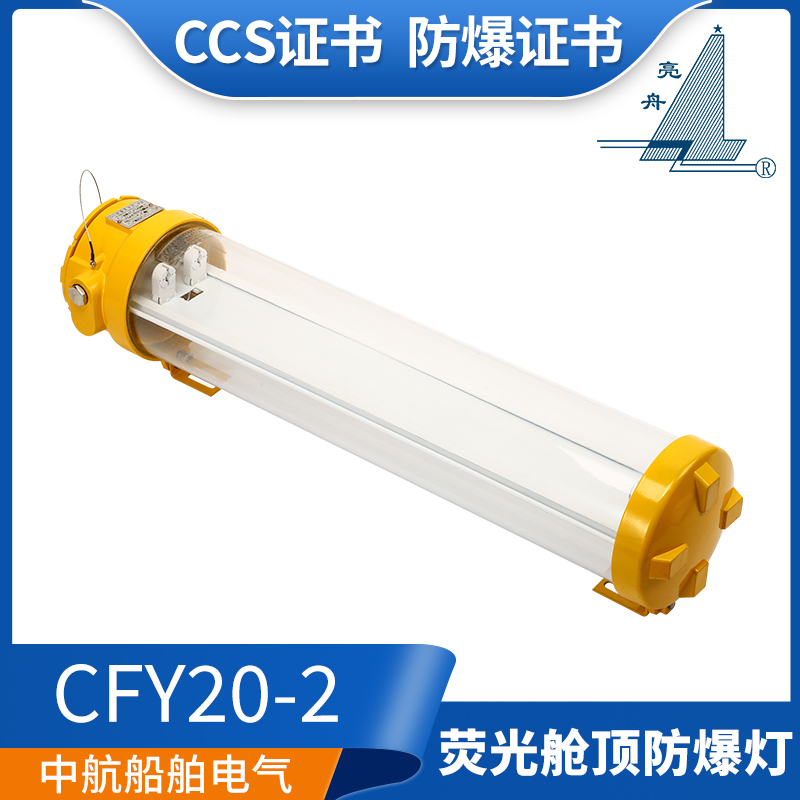 亮舟船用防爆荧光灯舱顶灯CFY40/CFY30/CFY20-2/2E不锈钢应急CCS
