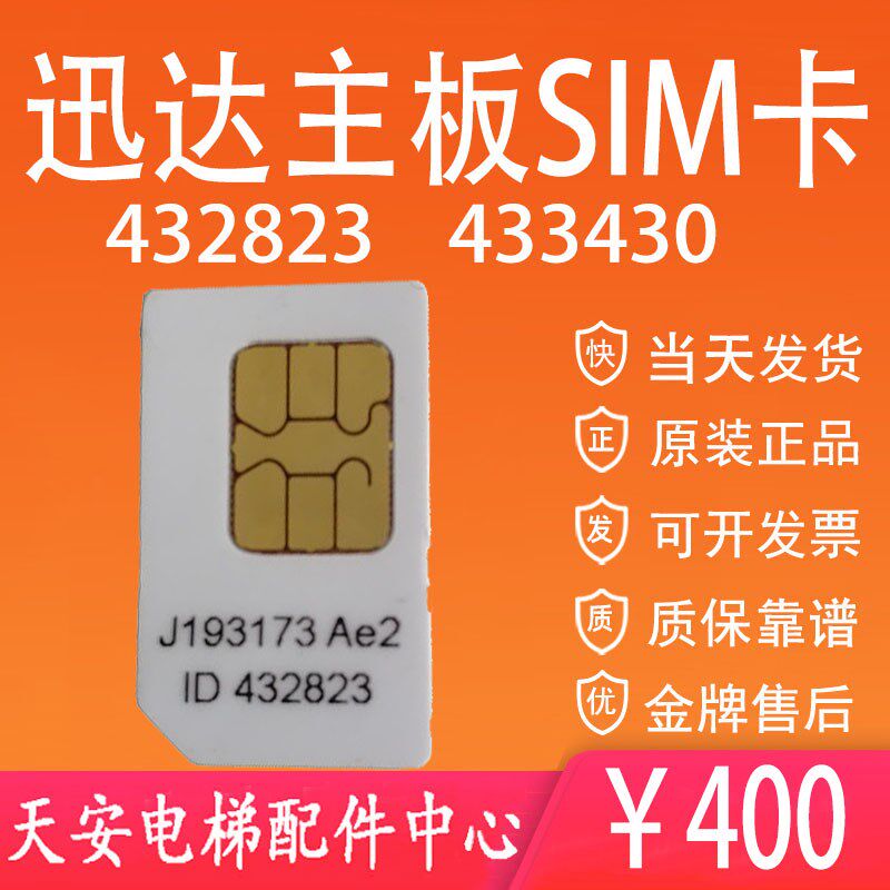 迅达3300/3600电梯主板SIM卡程序卡432823 433430程序卡