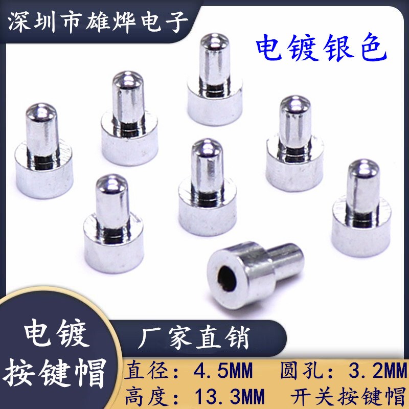 圆柄轻触开关帽 塑料电镀按键帽 4.5*13.3 孔径3.2MM 面板开关帽