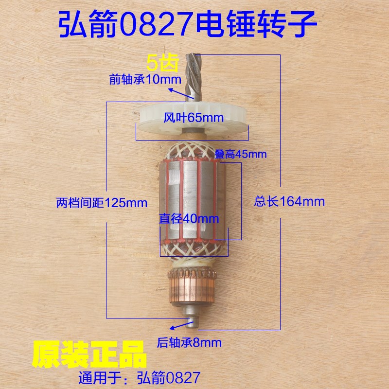 弘箭0827电锤转子 佳风弘杰5齿电机马达定子 电动工具原厂配件
