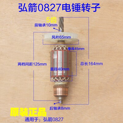 弘箭0827电锤转子 佳风弘杰5齿电机马达定子  电动工具原厂配件