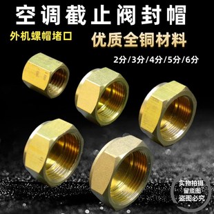 空调外机堵口封帽内丝铜螺帽截止阀盖帽管帽 R22外机加液口阀帽