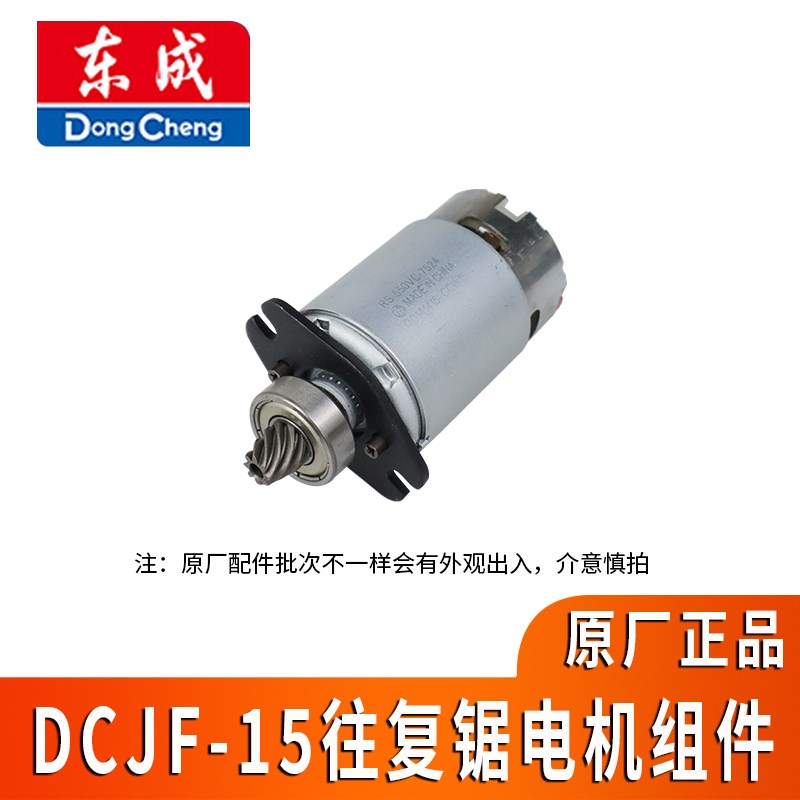 东成锂电马刀锯DCJF15电机马达DCA往复锯木工金属锯ADJF0315电机