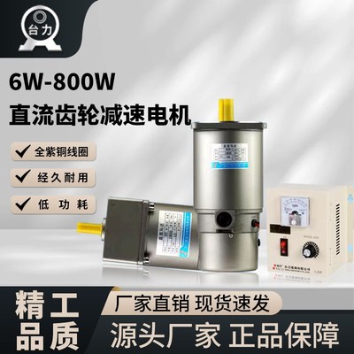 台力12V24V36V48V60V直流减速机 永磁直流电机30W60W100W160W200W