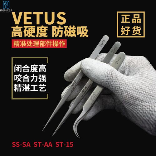 瑞士正品VETUS超硬特尖镊子 高精密镊子 SS-SA ST-11 直镊 弯镊