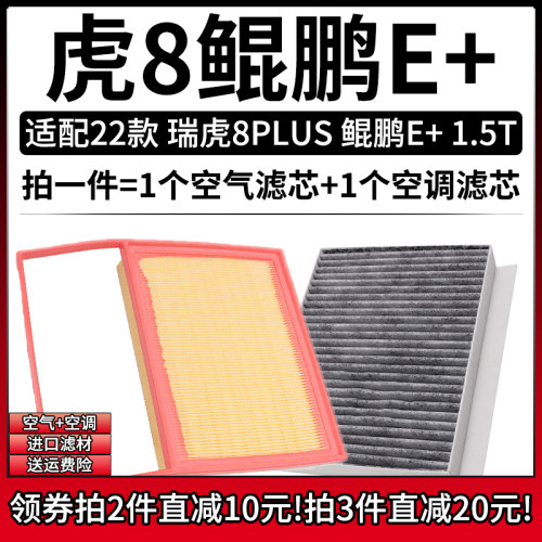 适配2022款 奇瑞瑞虎8 PLUS鲲鹏e+ 1.5T空气格PHEV空调滤芯滤清器