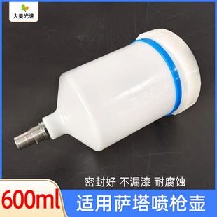 适用於喷枪塑胶壶600ml通用配件密封罐油漆涂料喷漆萨塔枪壶