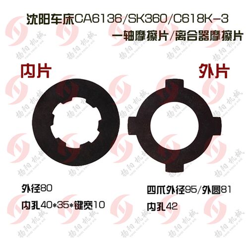 沈阳车床摩擦片CA6136/SK360/C618K一轴离合器摩擦片/刹车片 外80