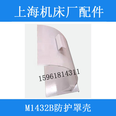 直销M1432B M1332B砂轮罩壳 上海机床厂原装外圆磨床配件