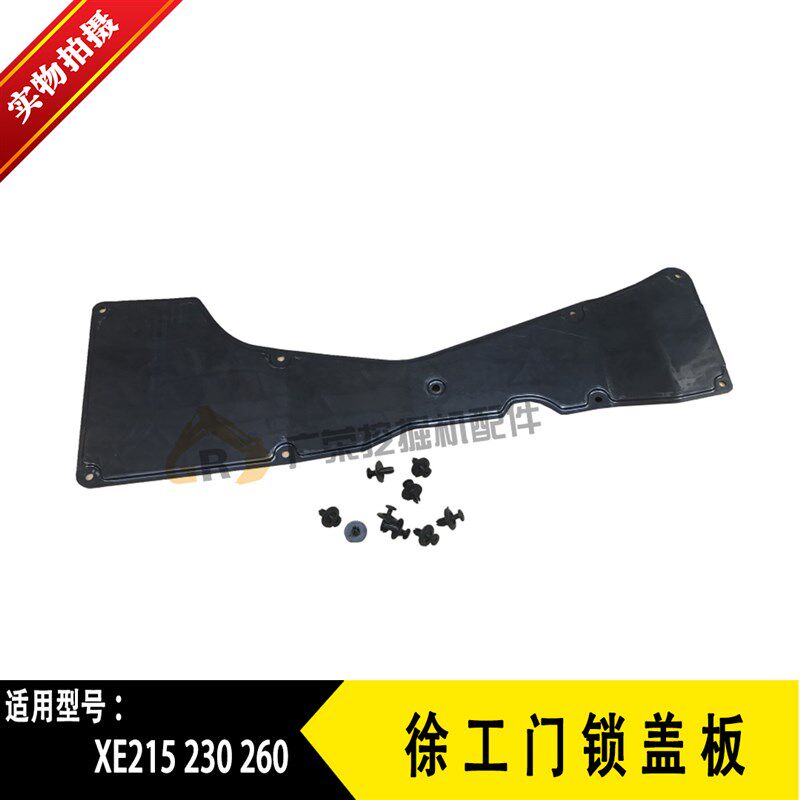 徐工 挖掘机 XE215 230 260 驾驶室门锁护板 门锁盖板装饰板内饰