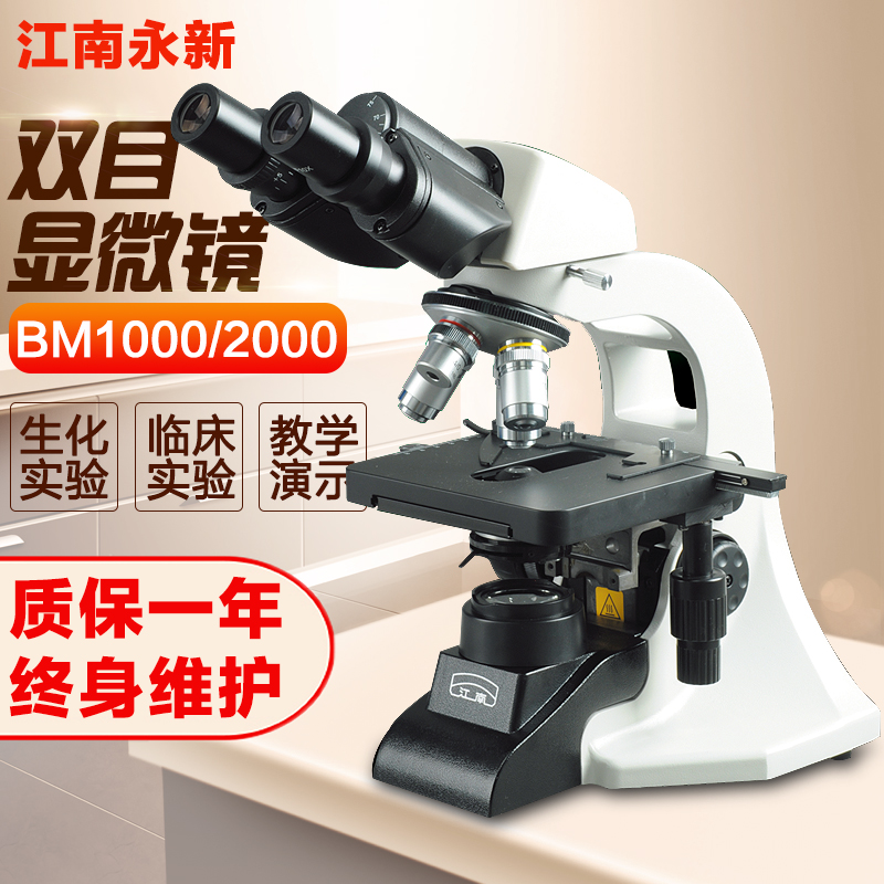 江南永新BM1000/BM2000生物显微镜单目双目三目正品现货包邮