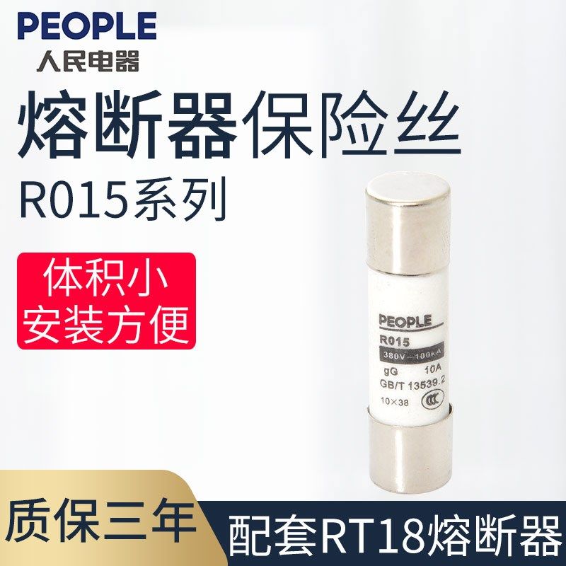 人民电器PEOPLE熔断体R015/1 2 4 6 8 25 32A保险丝RT14 RT18-32