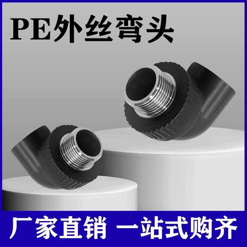 新疆包邮pe管材等径异径弯头内丝外丝弯头 45弯头45度90度90