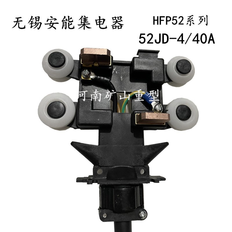 52JD4/40A无锡安能集电器滑触线受电器铜碳刷523140 牵引器 拨叉
