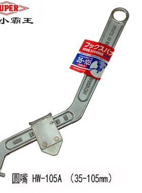 日本SUPER世霸钩形扳手进口小霸王侧面拆卸勾型活动扳手HW-165105