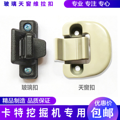 挖掘机配件 挖机卡特帮312 320 324 329 336B C D天窗扣-玻璃扣