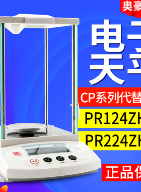 奥豪斯PR124ZH/E PR224ZH/E万分之一电子分析天平0.1mg