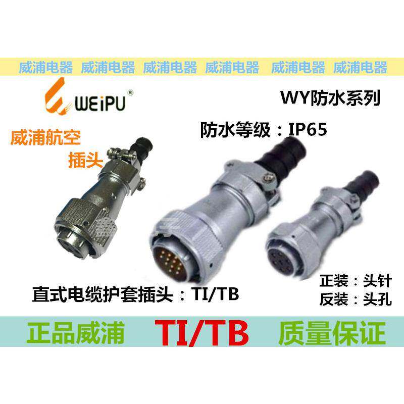 WEIPU 威浦航空防水IP65插头/座WY40 5 9 15 26 31 52芯 威普 TI