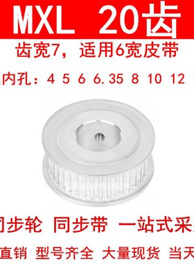 同步轮MXL20齿AF型齿宽7内孔3 4 5 6 6.35 8高扭矩同步带轮MXL025