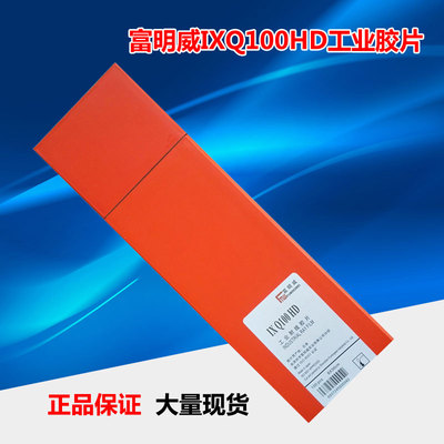 富明威IXQ100HD 80300工业X射线探伤胶片 Q7射线探伤专用胶片