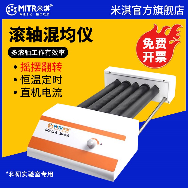 米淇实验室滚轴混匀仪器多管滚动混匀器数显可调血液混合器振荡器