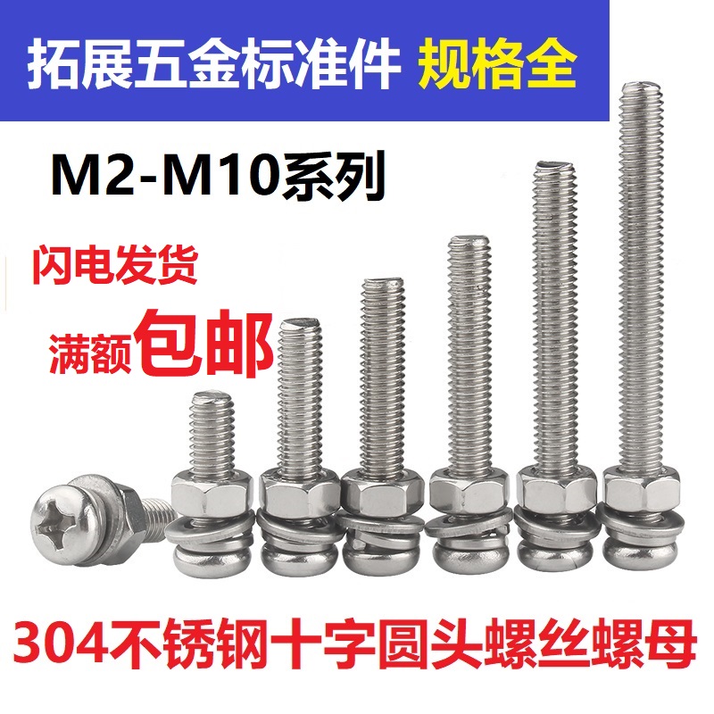 M5M6*6-100 304不锈钢十字圆头螺丝螺母套装大全组合半圆头镙丝钉
