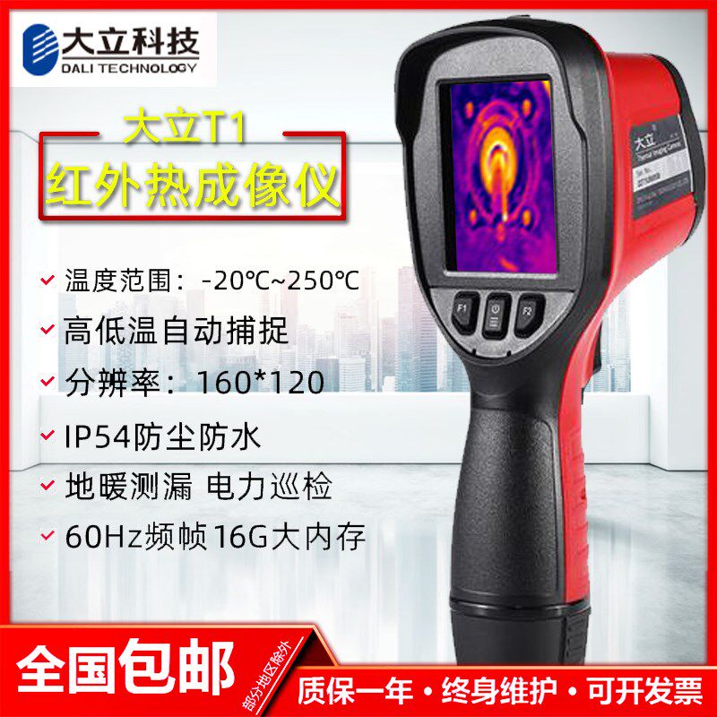 大立科技手持红外热成像测温仪热像仪电气暖通建筑工业测温- T1