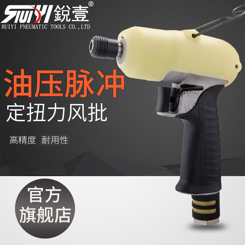 锐壹直式枪式气动螺丝刀油压脉冲定扭力工具低压断气式风批