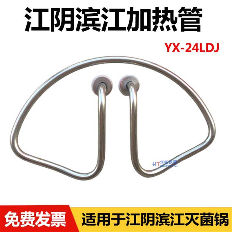 江阴滨江YX-24LDJ手提式蒸汽灭菌器加热管18高压消毒锅配件电热管
