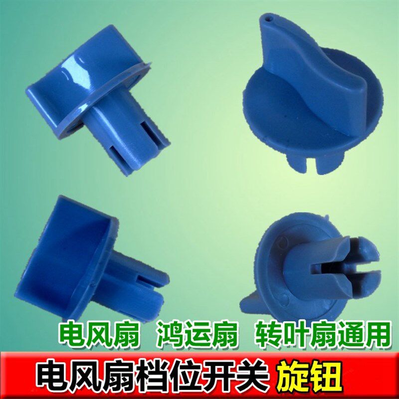 优质  旋钮 电风扇定时器旋钮 电风扇档位开关旋钮 通用型