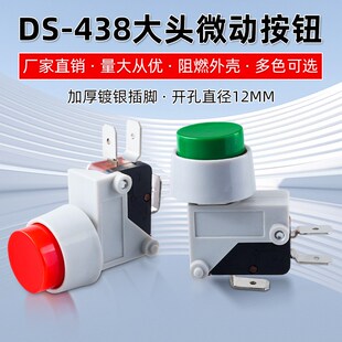 438大头微动开关12MM自复位按钮点动按通 18DS SAIA思博SX3LA16