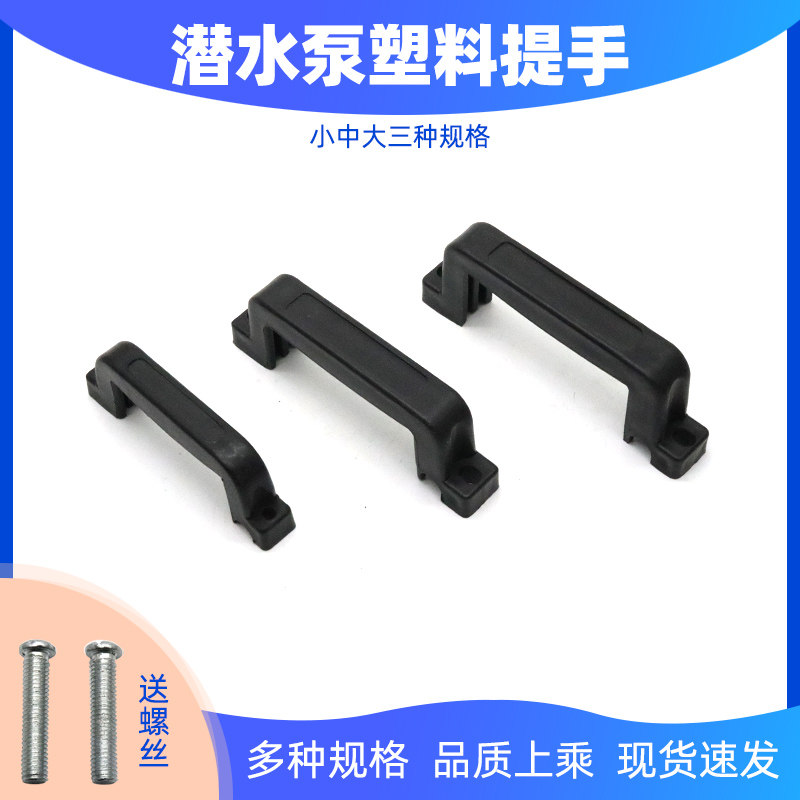 家用小型单相潜水泵提手大元泵塑料手把手提抽水泵手柄污水泵配件