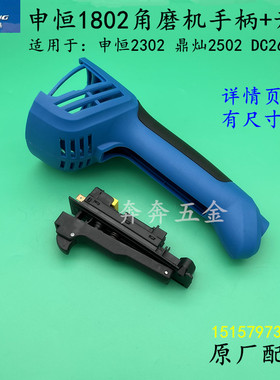 申恒SH1802/2302鼎灿2502/2602角磨机开关手柄手塑料把手原厂配件
