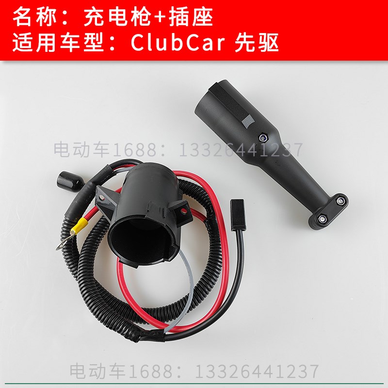 Clubcar充电插头插座 进口先驱高尔夫球车充电枪 巡逻观光车配件