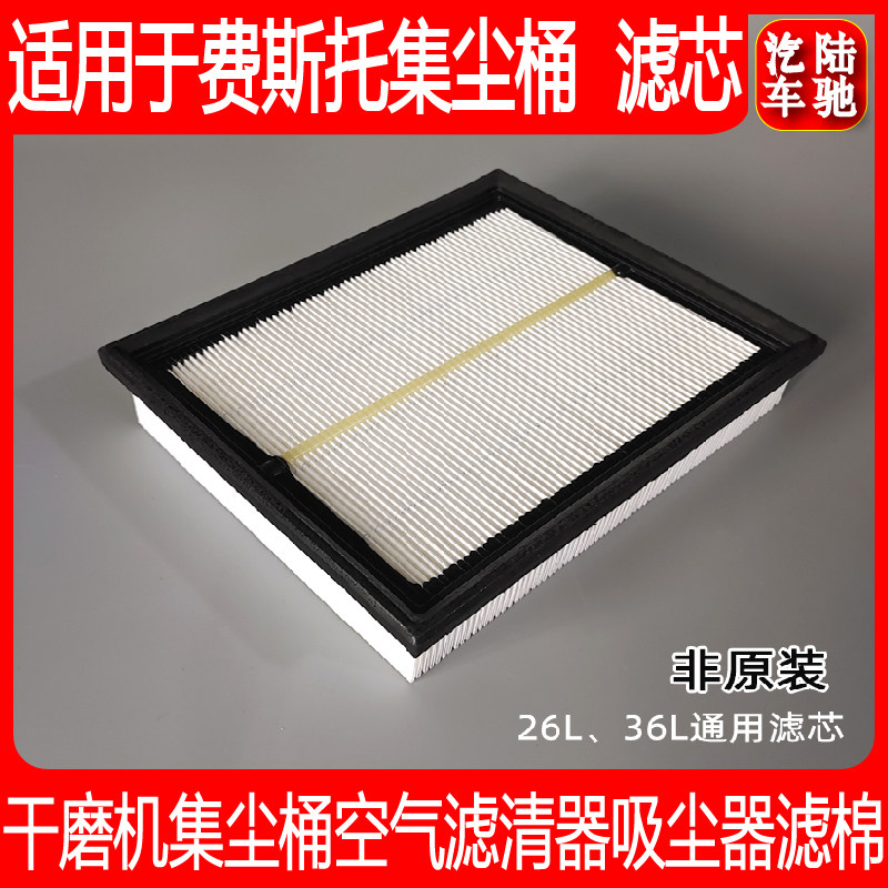 干磨机滤芯 适用费斯托26L/36L集尘桶过滤器空气滤清器吸尘器滤棉