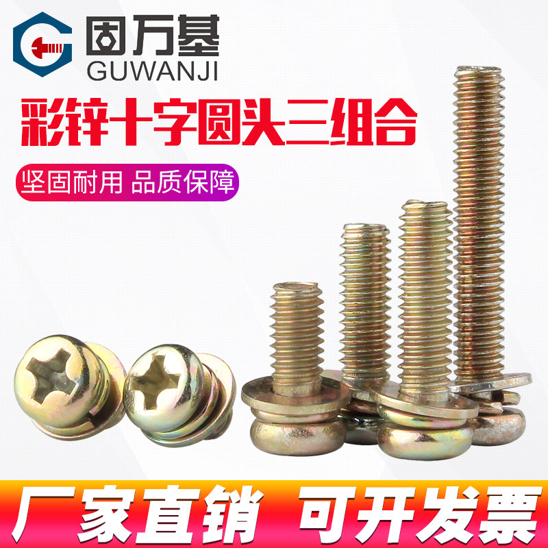十字圆头三组合螺丝镀彩锌盘头螺栓带平弹垫组合螺钉M3M4M5M6M8