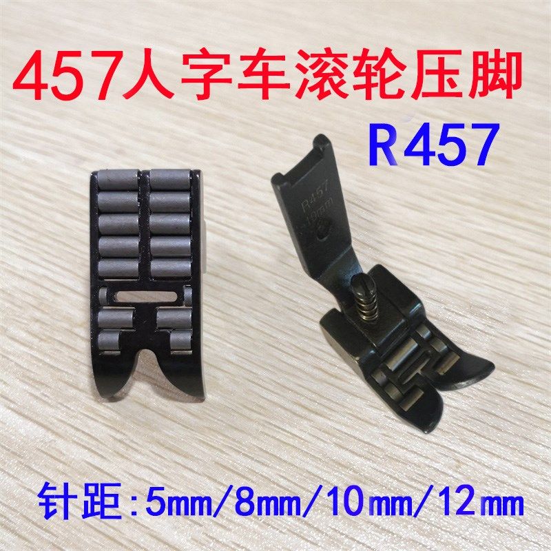 工业缝纫机 457人字车/曲折缝滚轮压脚针距10MM 拉带轮子压脚R457,标准件/零部件/工业耗材,输送带/传送带,淘宝优惠券,粉丝福利购,淘宝优惠卷