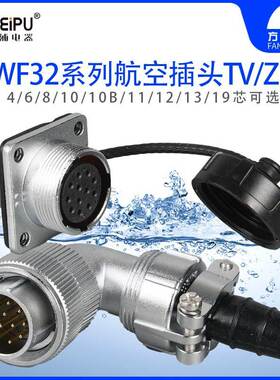 威浦 WF32 TV/Z 航空弯插头 方插座 4-6-8-10芯10B-11-12-13-19芯