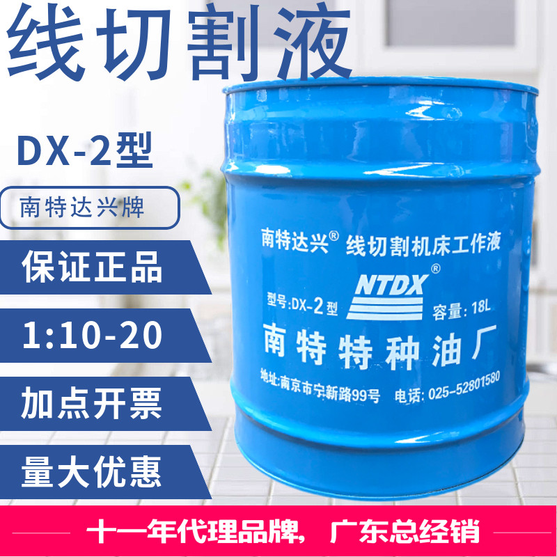 线切割液乳化液南特达兴牌DX2工作液 皂化油 140/桶 假一 赔十