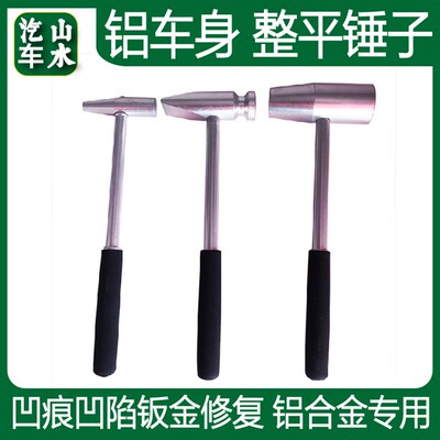 山水汽车铝车身整平锤子凹陷凹坑处理钣金整形铝合金专用无痕整形