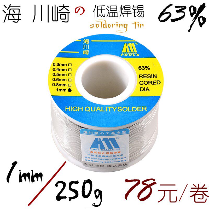 海川崎 250G重 1mm线径 低温焊锡丝 电烙铁锡丝 焊锡 焊丝 63/37