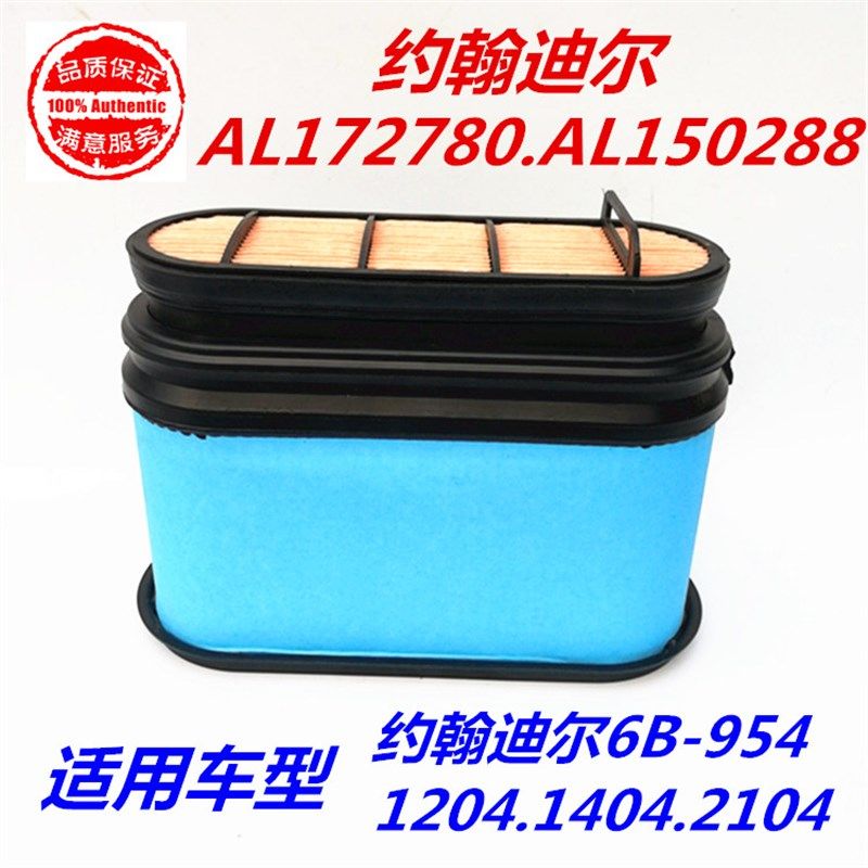 约翰迪尔天拖拖拉机空气滤芯AL172780迪尔954/1204/1354/1654滤芯