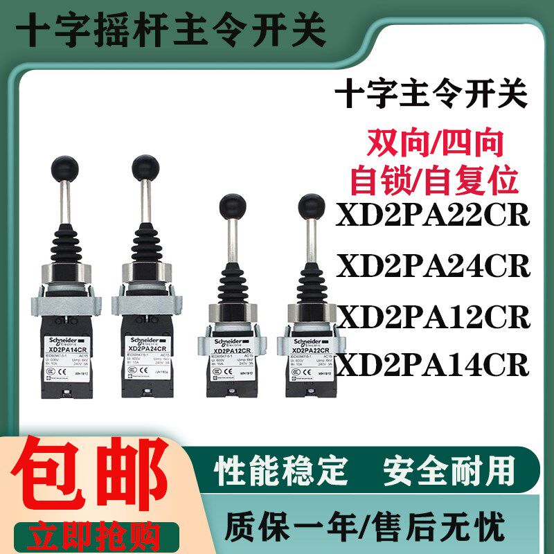 十字开关自复位XD2PA24CR CS-402 4022摇杆四向自锁 PA12 PA14CR