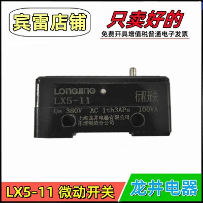 LONGJING龙井电器LX5-11微动开关芯子380V/3A限位开关行程开关