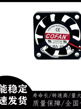 F-4010M12BII 原装COFAN 4010 12V 0.16A 4CM 大风量机箱散热风扇
