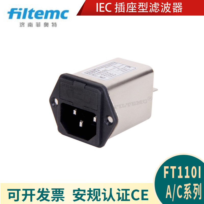 菲奥特 带单保险管插座型电源滤波器250V FT110IA-3A FT110I-6-A