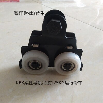 KBK柔性导轨用小车/滑轮/滑车/手动跑车125KG/500KG手动运行专用