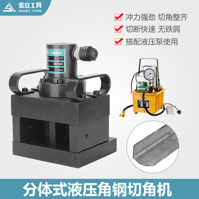 液压倒圆角机 CRC55角铁切圆角角铁加工切边 分体角钢切圆弧角