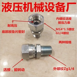 4活接调向高压液压油拧0214 1.5内丝G1 压力表活接头ZG1 4转M14