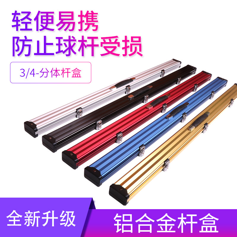 高端台球杆盒彩色铝合金杆盒斯诺克黑8铝合金3/4双节桌球杆杆盒